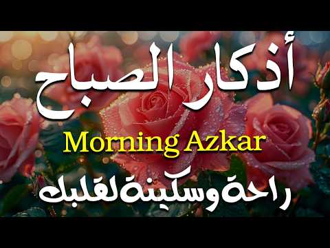 اذكار الصباح بصوت يريح قلبك راحه نفسيه💚حصن نفسك وبيتك من الشيطان علاء عقل Morning adhkar