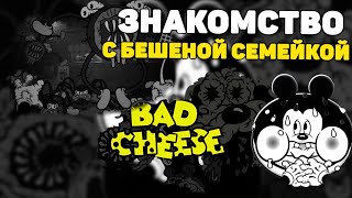 ЧТО У ВАС ТУТ ПРОИСХОДИТ? ШИЗО БАТЯ В Bad Cheese