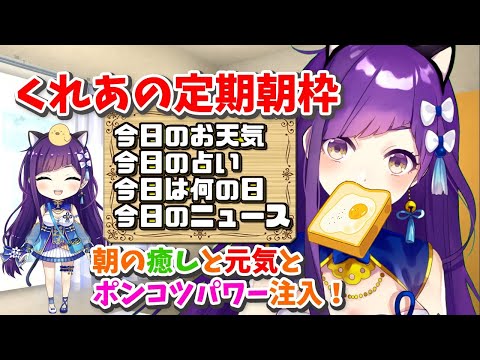 【朝枠】6/23 おはよういってらっしゃいなのじゃ！#196【今日のお天気、占い、ニュース、今日は何の日】