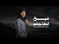 شيخ الطناخة زياد القاضي حصريا 2026 mp3