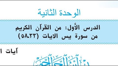 حل مناقشة اسلامية ( سورة يس ) الوحدة الثانية للصف الرابع العلمي + الادبي 2021