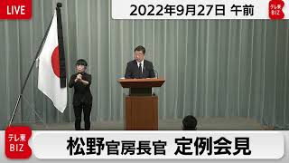 松野官房長官 定例会見【2022年9月27日午前】