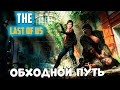Стало лучше?! The Last of Us Первый патч на ПК