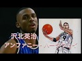 沢北栄治モデル 【アンファニー・ハーダウェイ】 スーパープレー集