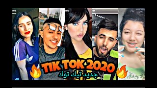 جديد تيك توك شهر جويلية2020جديد الاسبوعTik Tok ALGERIA 2020