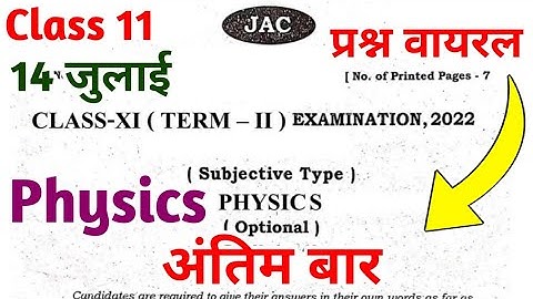 अंतिम बार - Physics वायरल प्रश्न | Class 11 Physics important question 2022 Jac Board