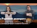 Утренний разворот / Андрей Кусков, Татьяна Троянская // 22-04-19