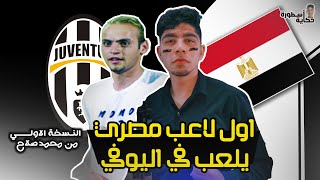 موهبه مصرية في يوفنتوس | محمد اليماني | الفنان