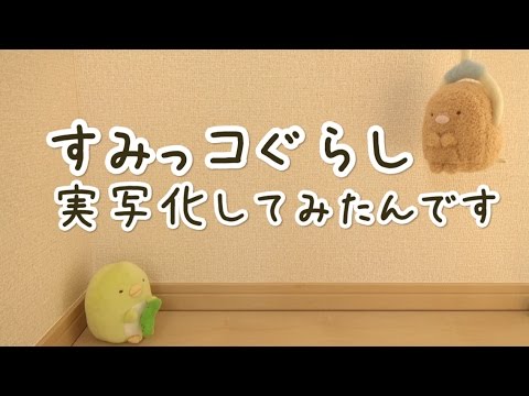 すみっコぐらし のイラストを再現してみた アームにつままれるとんかつ Sumikkogurashi 角落生物 Youtube