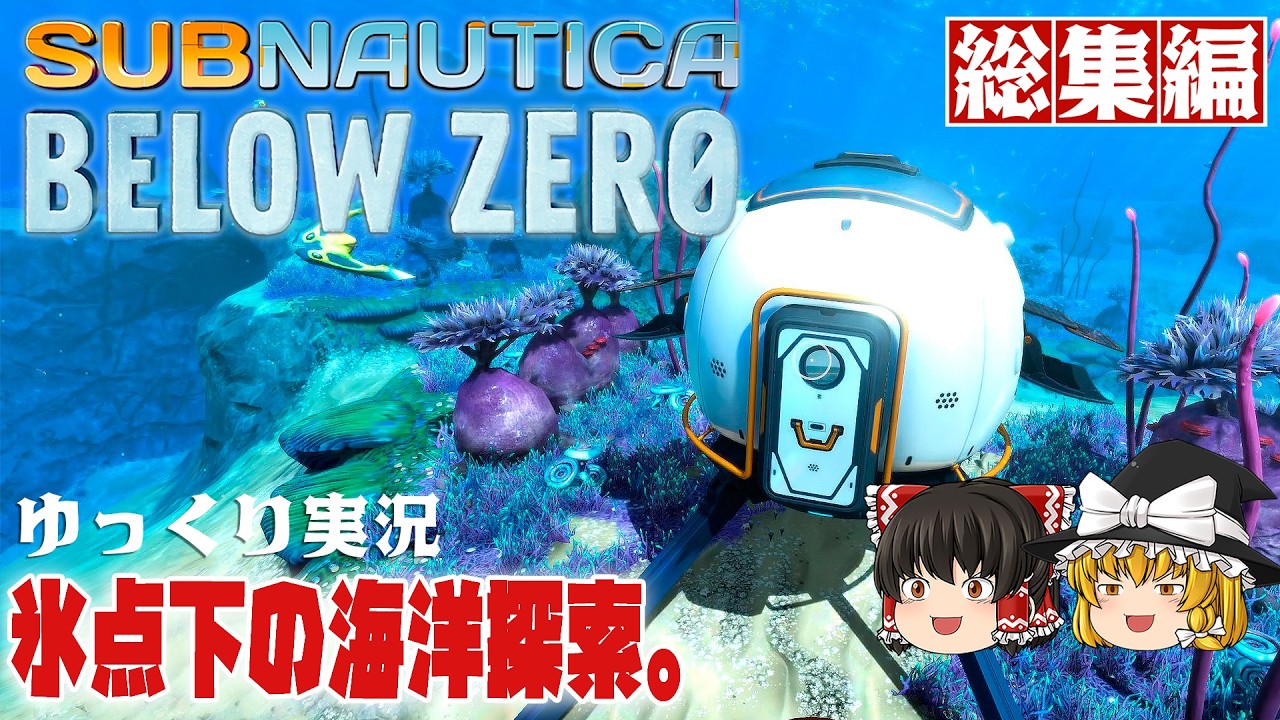 【サブノーティカ ビロウゼロ 総集編】ゆるく楽しむ海洋サバイバル【ゆっくり実況】