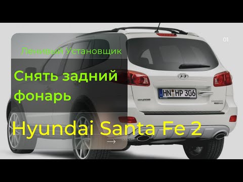 Как снять задние фонари Hyundai Santa Fe Remove the rear light of the Hyundai Santa fe