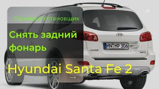 Как снять задние фонари Hyundai Santa Fe Remove the rear light of the Hyundai Santa fe