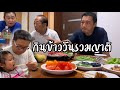 กินข้าววันรวมญาติ วันไหว้บรรพบุรุษของชาวญี่ปุ่นEp.1408