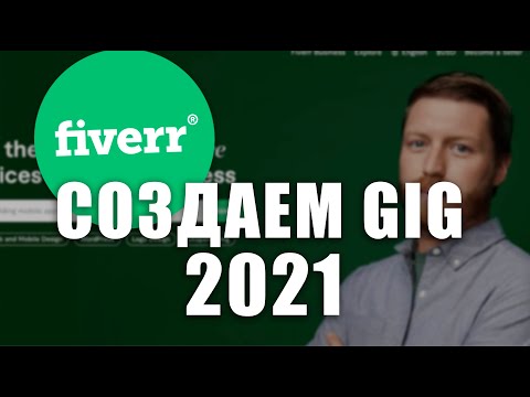 Как создать первый Gig на Fiverr 2021. Что такое Гиг? + тест по английскому