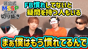 きっくんにFBマウントとられるリスナー達【MSSP切り抜き】