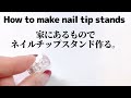 【セルフネイル】家にあるものでネイルチップスタンド作る。How to make nail tip stand with items in the house