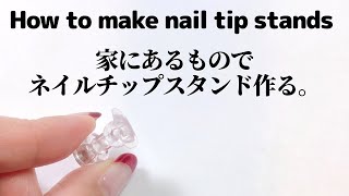【セルフネイル】家にあるものでネイルチップスタンド作る。How to make nail tip stand with items in the house
