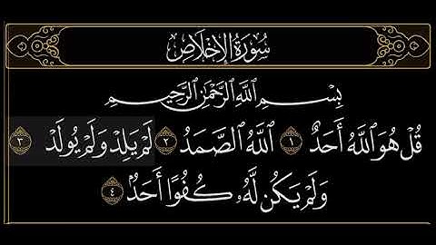 سوره الاخلاص The Holy Quran, Surah Al-Ikhlas