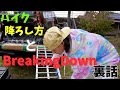 Breaking Down裏話とバイクの降ろし方【ハイラックス】