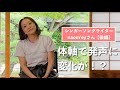 【naom'eyさん後編】イス軸法の体軸で"発声"に変化がでるのか!?シンガーソングライターが体験。