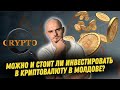 Можно ли инвестировать в криптовалюту в Молдове? А стоит ли? | Экономика.Грати