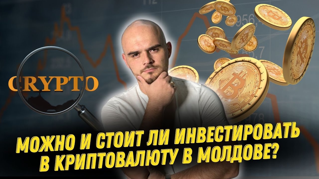 Можно ли инвестировать в криптовалюту в Молдове? А стоит ли? | Экономика.Грати