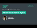 Лекция 11. Многопоточность в Java