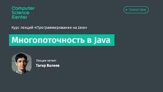 Лекция 11. Многопоточность в Java