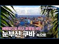[#걸어서세계속으로Full📺] 분홍빛 석양과 화려한 올드카, 순박한 사람들🚗🏝 시간이 멈춘 '쿠바 여행'🇨🇺 Trip to Cuba (KBS_20170211)