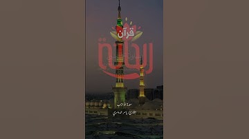 إن الله وملائكته يصلون على النبي.. #ياسر_الدوسري #صلوا_على_النبي #ريحانة_قرآن #تلاوات #قرآن #جمعة