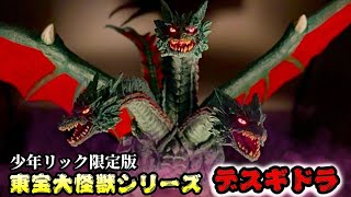 東宝大怪獣シリーズ FSL デスギドラ 少年リック限定版 未開封 Toho Large Kaiju Series Death Ghidorah Shonen Ric Exclusive Review