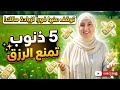5 ذنوب تفعلها يوميا تمنع عنك الرزق وأنت لا تشعر توقف عنها فورا