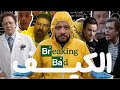 هل مسلسل بريكنج باد هو النسخه الامريكيه من فيلم الكيف ثابت 