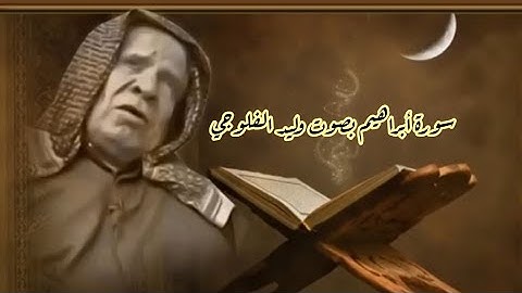 سورة أبراهيم كاملة بصوت القارئ وليد الفلوجي