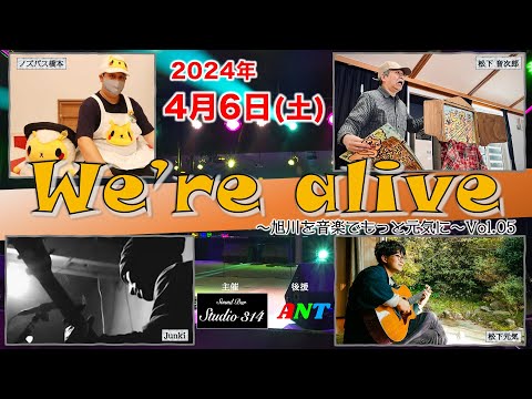 心温まる【We&#39;re alive Vol.05】チケット無料ライブダイジェスト2024/04/06