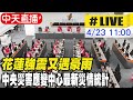 【中天直播#LIVE】花蓮強震又遇豪雨 中央災害應變中心最新災情統計 20240423 @CtiNews