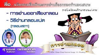 การอ่านออกเสียงกลอน