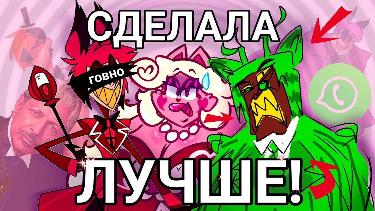 РЕДИЗАЙН ОТЕЛЯ ХАЗБИН – починила аластора,вокса и чарли ( РИСОВАЧКИ )