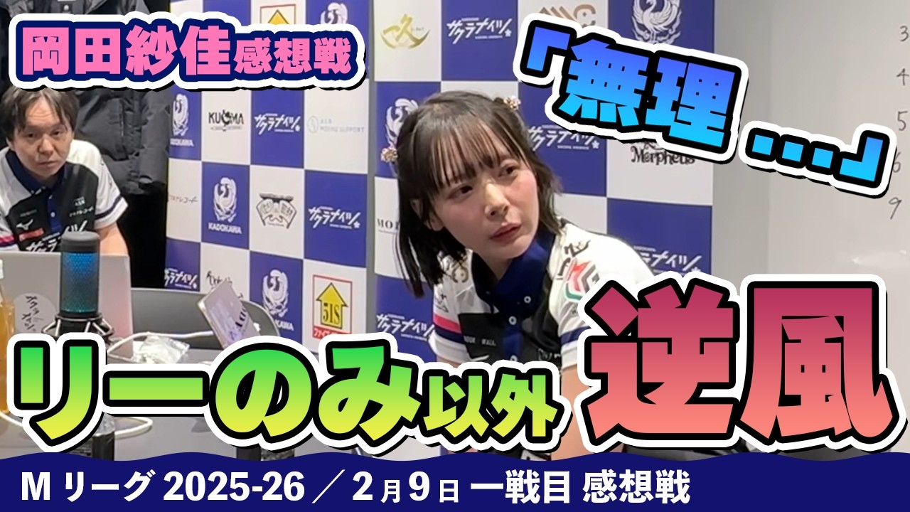 Mリーグ2025-26】2026/02/09 一戦目#岡田紗佳 選手 感想戦 - YouTube