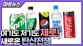 제로 칼로리, 경쟁 제대로 붙었습니다