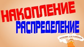 Накопление - распределение.