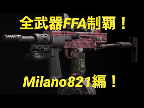 #4【COD:BOCW】全武器FFA制覇！Milano821編【カスタム紹介】
