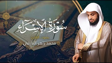 سورة الاسراء بصوت القارئ محمد البارقي | المصحف المرتل من ليالي رمضان لعام ١٤٤٤ه‍ |  Surah-AlIsra