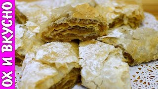 Хрустящий, с Тонкими Слоями,Очень Вкусный Пирог с Тыквой Хрустящий, с Тонкими Слоями,Очень Вкусный Пирог с Тыквой