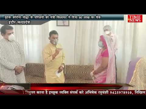मृतक कोरोना योद्धा के परिजनों को मंत्री सिलावट ने दिया 50 लाख का चेक दिया