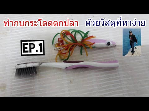 #ทำกบกระโดด#กบส่ายตกปลาด้วยวัสดุที่หาง่าย#ล้านวิวไวๆนะคุยเล่นๆ