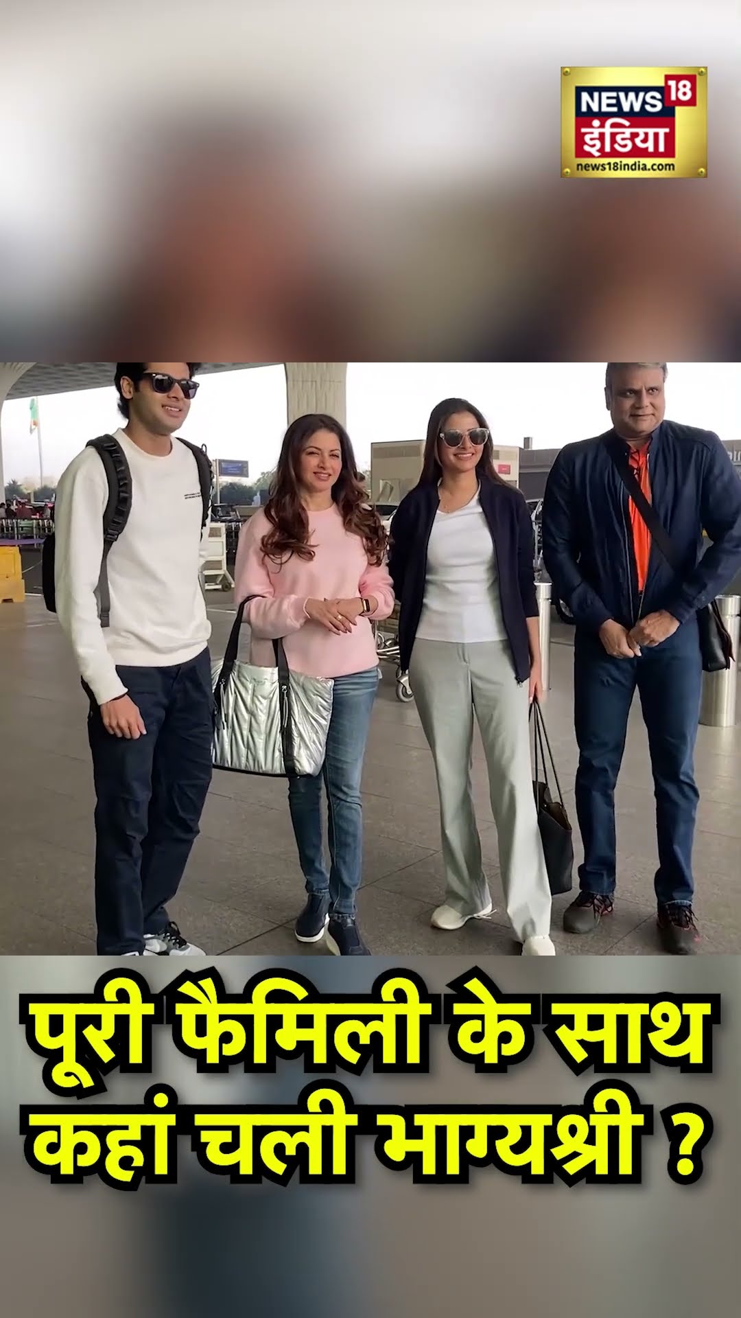 Bhagyashree with Family: पति और बच्चों के साथ कहां चली भाग्यश्री. | Celebrity lifestyle | holiday