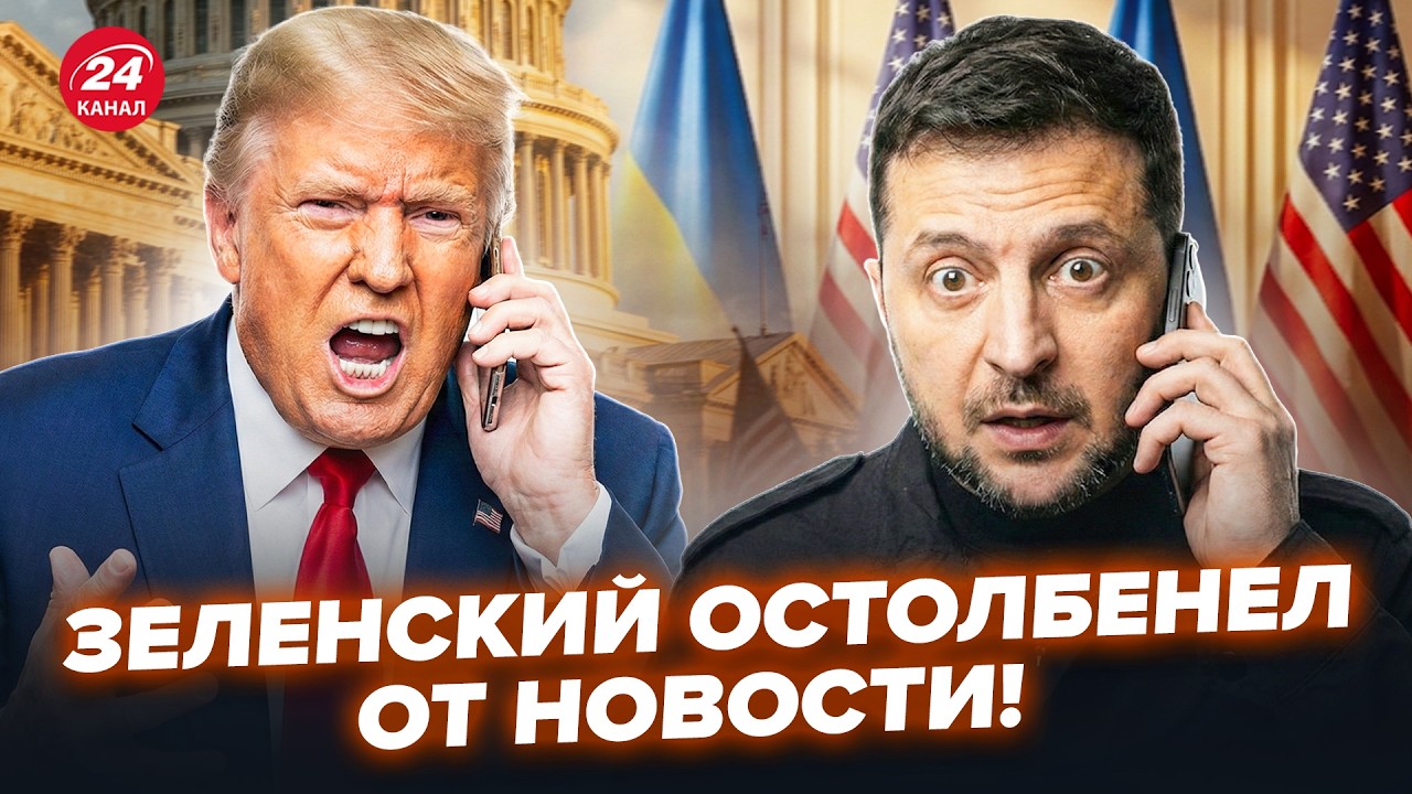🤯НОЧНОЙ ЗВОНОК Трампа ПОДНЯЛ ВСЕХ! Зеленский НЕ ОЖИДАЛ такого. Срочный ПРИКАЗ по Украине изменил всё