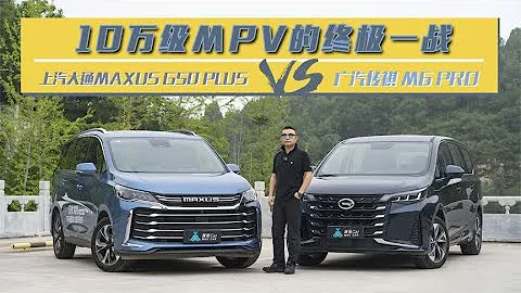 10萬級MPV的終極一戰：上汽大通MAXUS G50 PLUS VS 廣汽傳祺M6Pro - 天天要聞