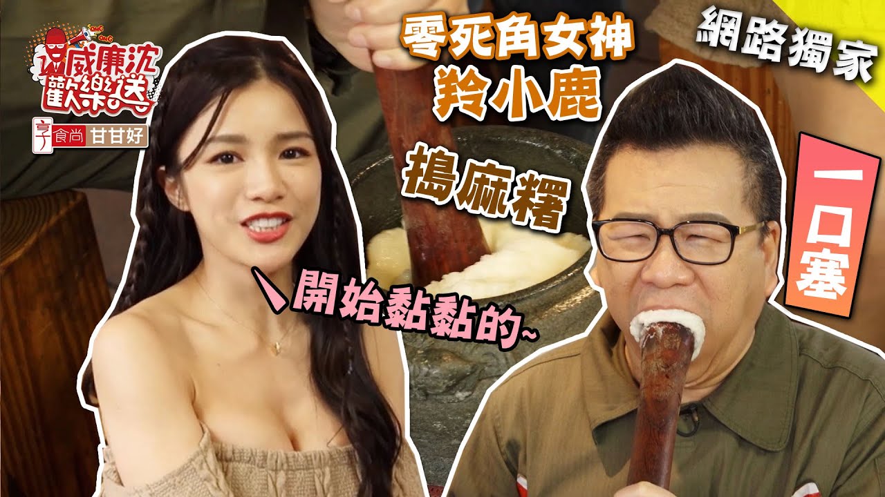 羚小鹿(岱縈)搗麻糬驚喊黏黏的 沈玉琳猴急直接往嘴裡塞 威廉沈歡樂送【網路獨家EP23】20210409